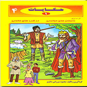 کتاب حکایات 1